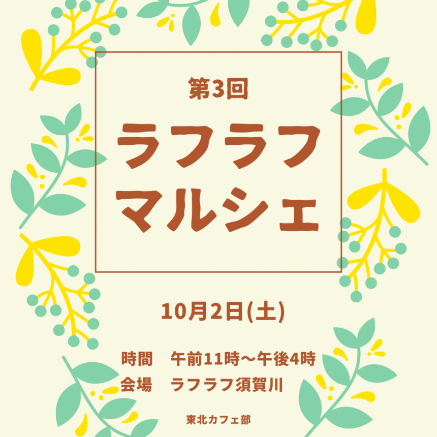 10月2日（土）第3回ラフラフマルシェ開催決定！