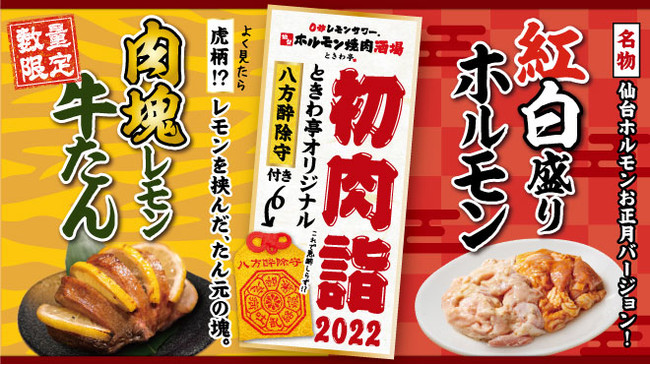 「0秒レモンサワー® 仙台ホルモン焼肉酒場 ときわ亭」新春祈願キャンペーン『2022 ときわ亭で初肉詣！』を1月4日（火）～1月10日（月）まで開催