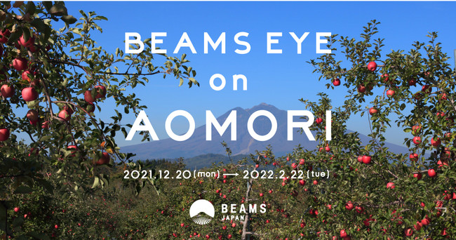 青森の魅力を発信する「BEAMS EYE on AOMORI」12月20日スタート