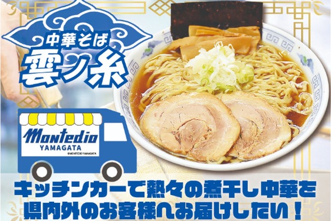 山形で行列が出来るラーメンの名店「中華そば 雲ノ糸」熱々の煮干し中華を届ける『キッチンカープロジェクト』に初挑戦！クラウドファンディング開始