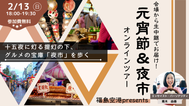 ＊参加費無料 十五夜に灯る提灯の下、グルメの宝庫・夜市を歩く「元宵節」オンラインツアー！