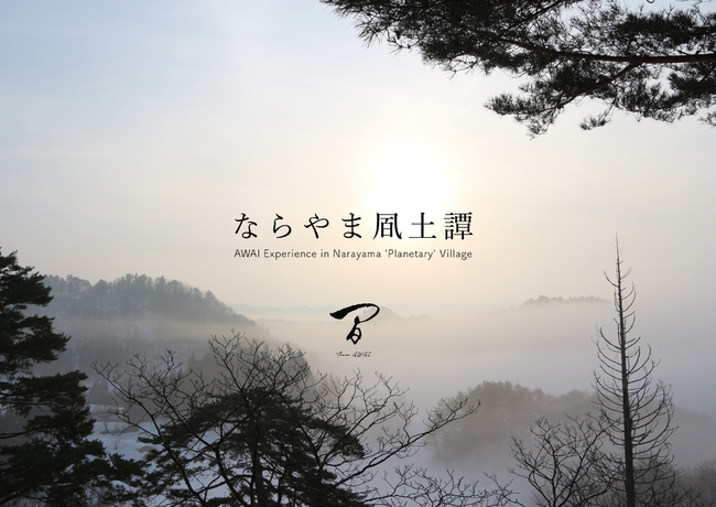 東北の奥地、桃源郷へ。新感覚アートツーリズム『ならやま凮土譚』・・・季節ごとに開かれる2泊3日の物語【限定９名】主人公はあなた自身・・・WEB公開&参加申し込み受付開始