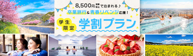 今年の卒業旅行は近場の温泉へ！温泉と朝夕バイキングを楽しんで、一泊2食付き8,500円（税込）。大江戸温泉物語の超得、【学生限定・学割プラン】販売開始！