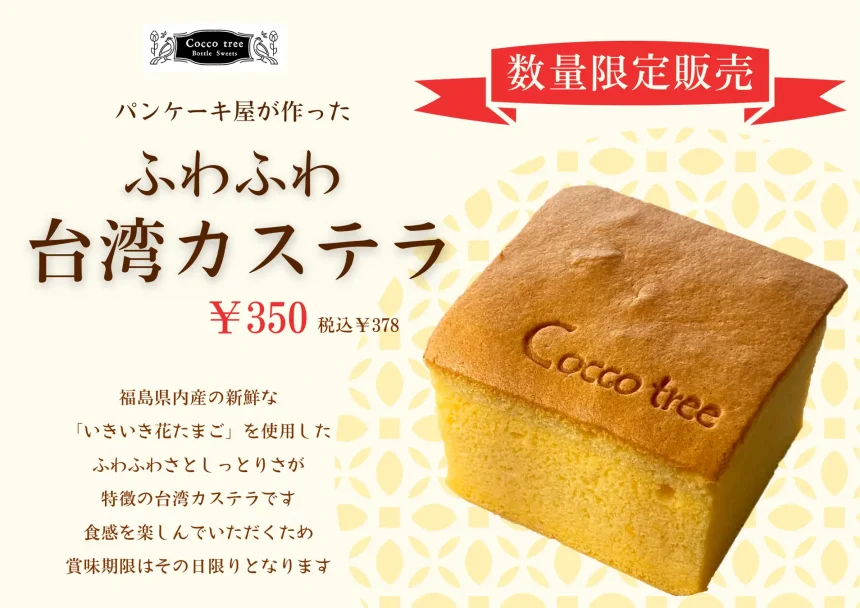福島・喜多方のパンケーキ屋「Cocco tree」に新商品「台湾カステラ」が登場！