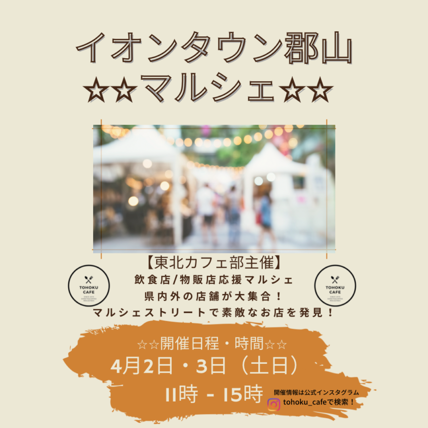 東北カフェ部主催「第１回イオンタウンマルシェ」出店者紹介(４月３日)