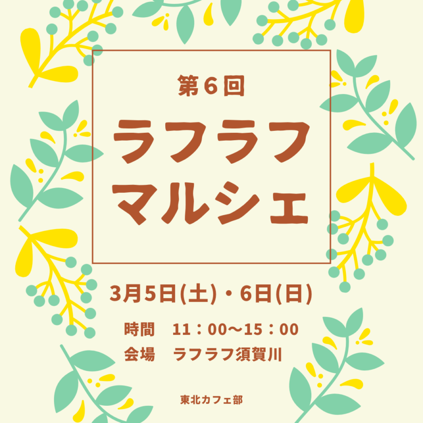 東北カフェ部主催「第６回ラフラフマルシェ」出店者紹介(3月6日)