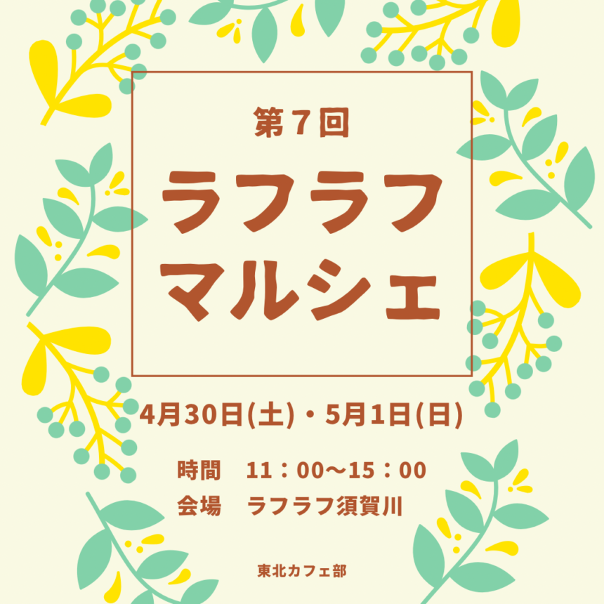 東北カフェ部主催「第7回ラフラフマルシェ」出店者紹介(4月30日)