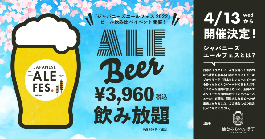 【仙台・4/13〜】今回限りのクラフトビールも登場！仙台みらいん横丁にて全国19社のクラフトビール飲み比べイベント「ジャパニーズエールフェス 2022」を開催