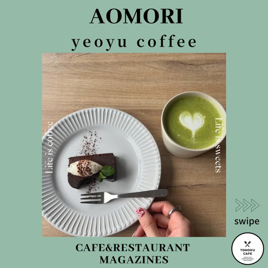 青森県三沢市にあるお店【yeoyu coffee】