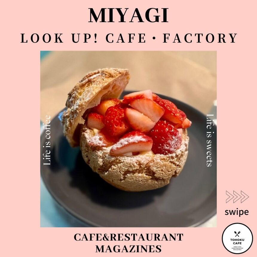 宮城県仙台市にあるお店【LOOK UP! CAFE・FACTORY】