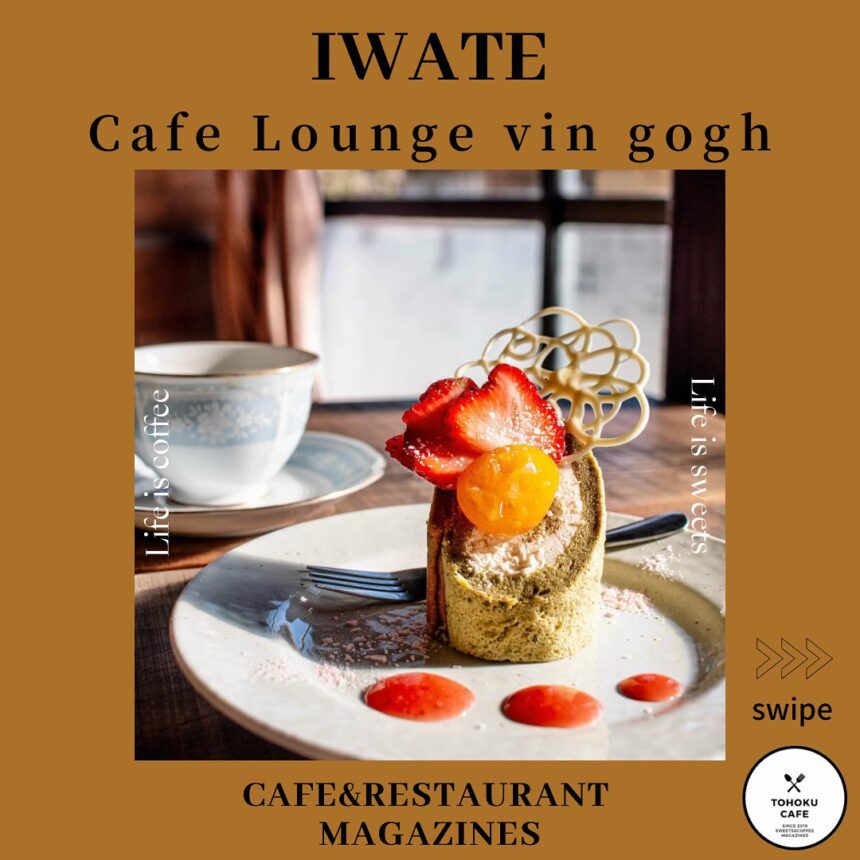 岩手県一関市にあるお店【Cafe Lounge vin gogh】