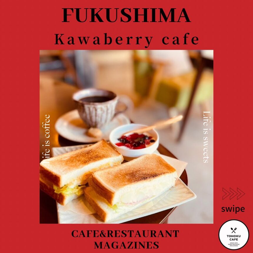 福島県福島市にあるお店【Kawaberry cafe】