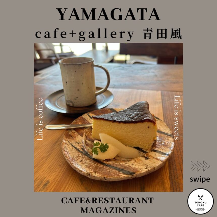 山形県米沢市にあるお店【cafe+gallery 青田風】