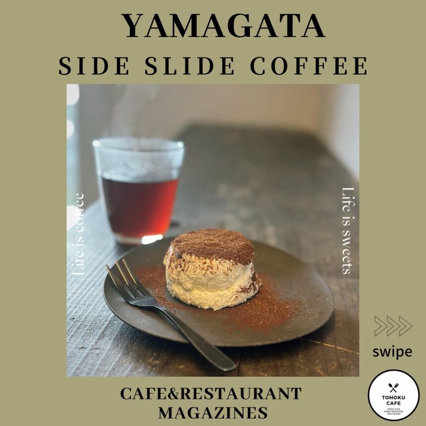 山形県米沢市にあるお店【SIDE SLIDE COFFEE】