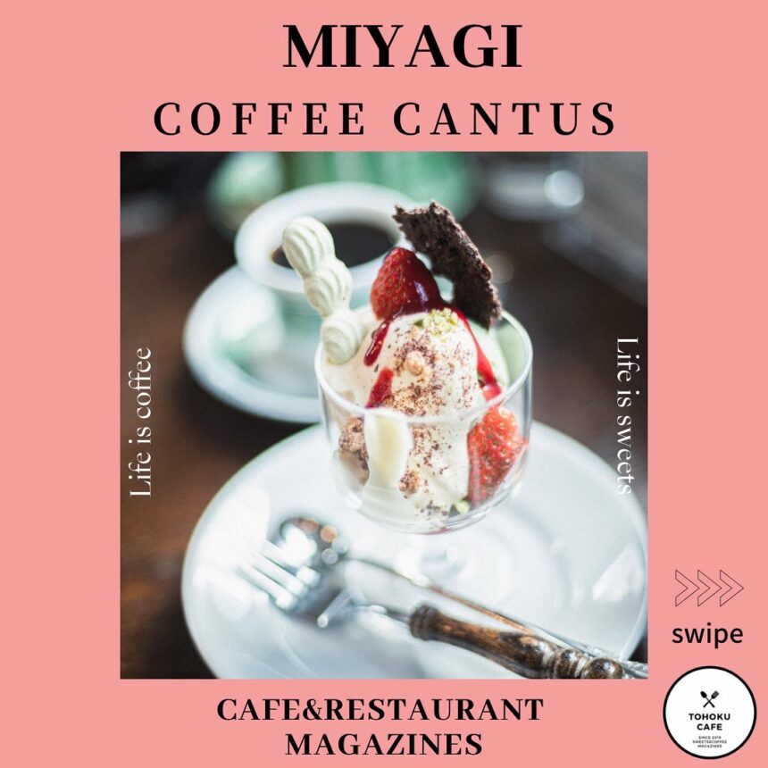 宮城県仙台市にあるお店【COFFEE CANTUS】